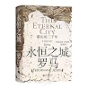 The Eternal City: A History of Rome (Hardcover) (Chinese Edition)