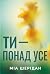 Ти – понад усе