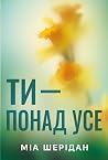 Ти – понад усе