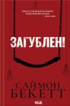 Загублені