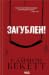 Загублені (Йона Коллі, #1)