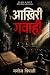 आख़िरी गवाही