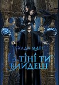 І з тіні ти вийдеш