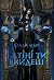 І з тіні ти вийдеш by Влада Марі