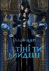 І з тіні ти вийдеш