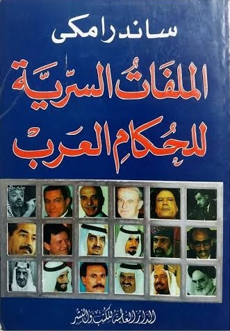 الملفات السرية للحكام العرب