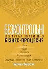Безконтрольні. Що...