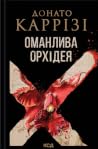 Оманлива орхідея
