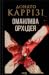 Оманлива орхідея