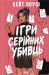 Ігри серійних убивць