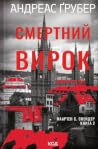 Смертний вирок
