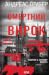 Смертний вирок (Маартен С. Снейдер, #2)