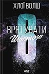 Врятувати Шостого