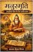 मनुस्मृति by Sanjay Mittal