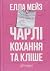 Чарлі, кохання та кліше