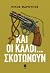 Και οι καλοί… σκοτώνουν
