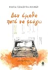 Δεν έμαθα ποτέ να...