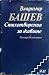 Стихотворения за живите by Владимир Башев Стихотворения за живите by Владимир Башев