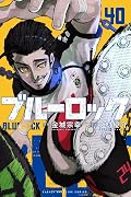 ブルーロック 40 [Blue Lock 40]