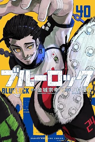 ブルーロック 40 [Blue Lock 40]