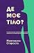 Де моє тіло? (Organek i Miller, #1)