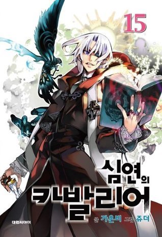 심연의 카발리어 15
