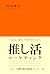 OSHIKATSU Marketing by Masayuki Miyata