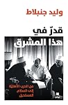 قدر في هذا المشرق...