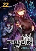 심연의 카발리어 22