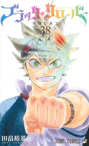 ブラッククローバー 38 (Black Clover, #38)