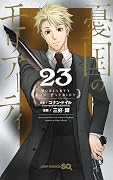 憂国のモリアーティ 23 [Yūkoku no Moriarty 23]