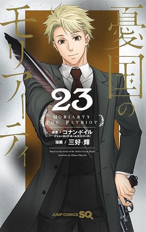 憂国のモリアーティ 23 [Yūkoku no Moriarty 23]