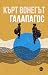 Галапагос