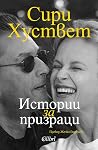 Истории за призраци