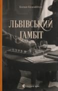 Львівський ґамбіт