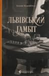 Львівський ґамбіт