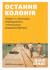 Остання колонія. Історія про вигнання, справедливість і колоніальну спадщину Британії