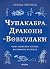 Чупакабра, дракони та вовкулаки. Чому вимерли істоти, які ніколи не жили