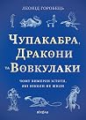 Чупакабра, дракон...