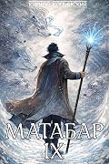Матабар IX