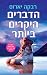 הדברים היקרים ביותר by Rebecca Yarros