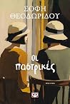 Οι Παστρικές