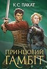 Принцовий гамбіт