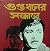 গুপ্তধনের সন্ধানে by Hemendra Kumar Roy