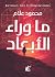 ما وراء الأبعاد
