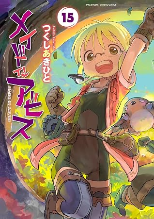 メイドインアビス 15 (Made in Abyss, #15)