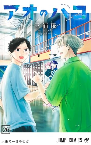 アオのハコ 26 [Ao no Hako 26]