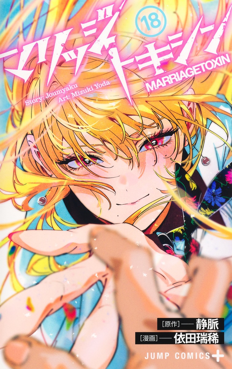 マリッジトキシン 18 [Marriage Toxin 18]