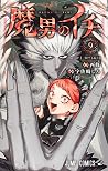 魔男のイチ 9 [Madan no...