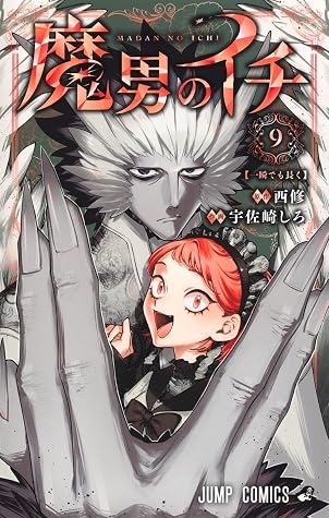 魔男のイチ 9 [Madan no Ichi 9]